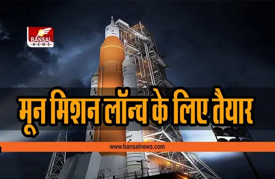 NASA का आर्टेमिस मून मिशन लॉन्च के लिए तैयार, जानें इस मिशन और अंतरिक्ष यान की पूरी डिटेल