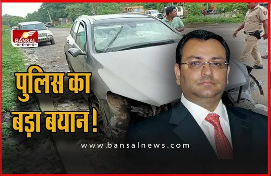 Cyrus Mistry Death: पुलिस का बड़ा बयान ! तो क्या इस वजह से हुई साइरस मिस्त्री की मौत ?