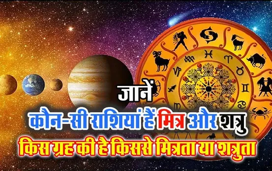 Mitra aur Shatru Graha: कौन-सी राशियां और कौन-से ग्रह हैं किसके मित्र और शत्रु, जानें यहां