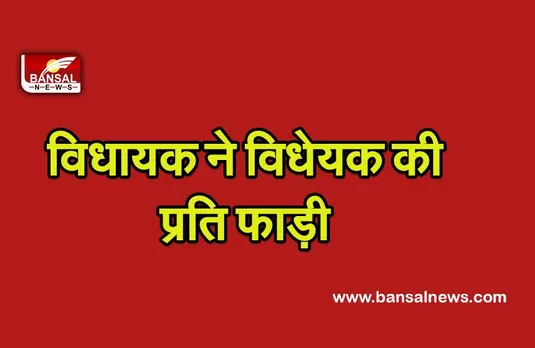 Haryana Legislative Assembly : हरियाणा विधानसभा में जोरदार हंगमा, इस बिल को पेश करने के बाद हुआ हंगामा