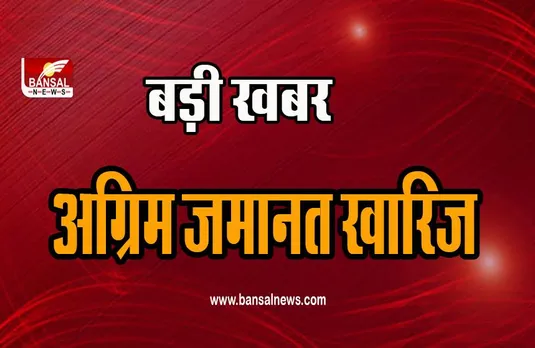 हाई कोर्ट का तगड़ा झटका ! विधायक की अग्रिम जमानत याचिका नामंजूर