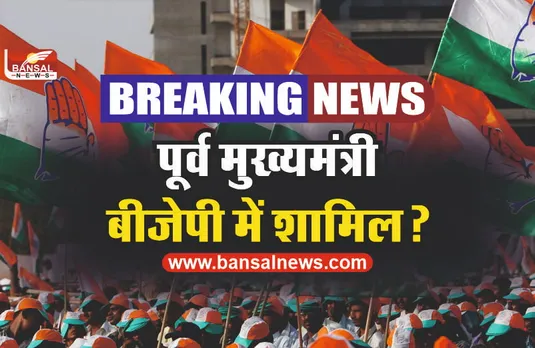 कांग्रेस को झटका, पूर्व मुख्यमंत्री और विधायक बीजेपी में शामिल!