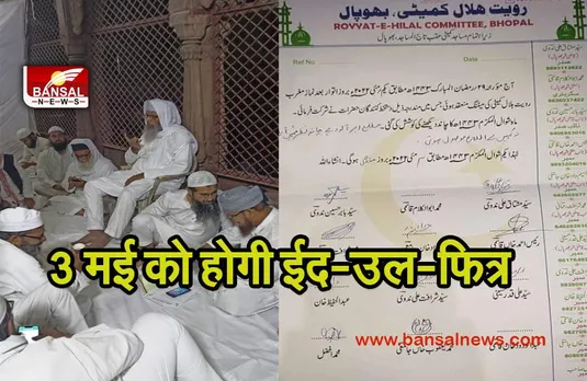 bhopal eid news: नहीं निकला चांद,बदली ईद की तारीख