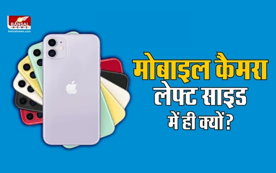 क्या आप जानते है कि आखिर मोबाइल में कैमरा लेफ्ट साइड में ही क्यों होता है?