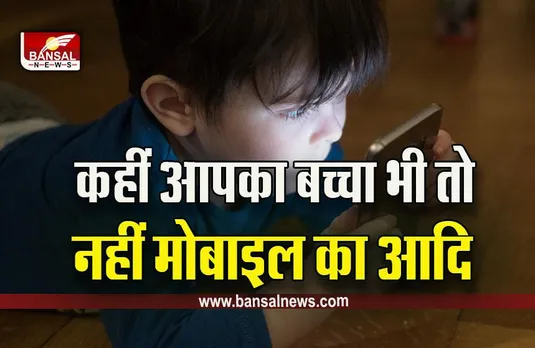 Mobile Addiction In Children : पेरेंट्स के लिए चेतावनी वाली खबर! मोबाइल एड‍िक्शन के चलते खतरनाक कदम उठा रहे हैं बच्चे, विशेषज्ञों से जानें, ऐसे छूटेगी लत