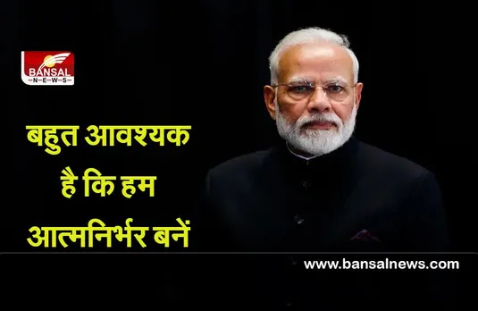 दुनिया मे बन रही नयी व्यवस्थाओं में भारत का आत्मनिर्भर होना आवश्यक : मोदी