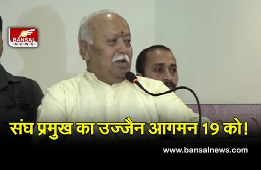 Mohan Bhagvat (Ujjain News ) : संघ प्रमुख मोहन भागवत 19 फरवरी को आएंगे उज्जैन