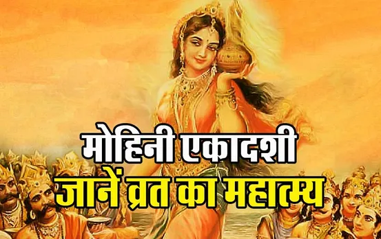 Mohini Ekadashi 2023: मोहिनी एकादशी के महत्व और लाभ को जानकार आप भी करने लगेंगे ये व्रत