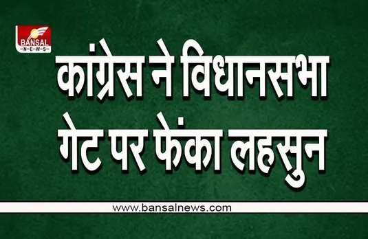 monsoon session: कांग्रेस विधायकों ने किया प्रदर्शन, सदन की कार्यवाही बुधवार तक के लिए स्थगित
