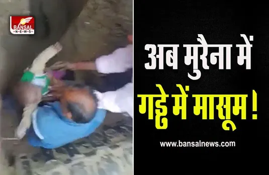 Morena Pit News : बैतूल के बाद अब मुरैना में गड्ढे में गिरा मासूम, राम-राम करते मिनटों में बचाई जान, वीडियो आया सामने