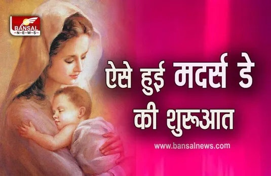 Mother’s day 2023 कल, कैसे हुई मदर्स डे की शुरूआत