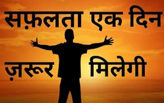 Motivational Quotes: जीवन में निराशा को ख़त्म करेंगी ये Motivational Quotes