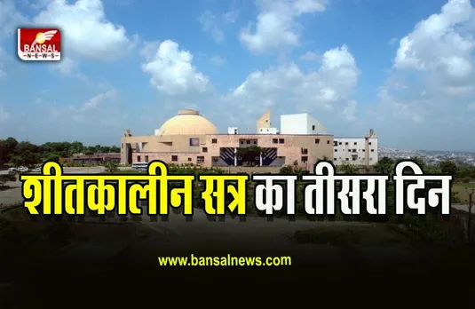 MP Winter Assembly Session Today : शीतकालीन सत्र का तीसरा दिन, अविश्वास प्रस्ताव पर चर्चा शुरू, नेता प्रतिपक्ष ने की शिवराज की तारीफ!