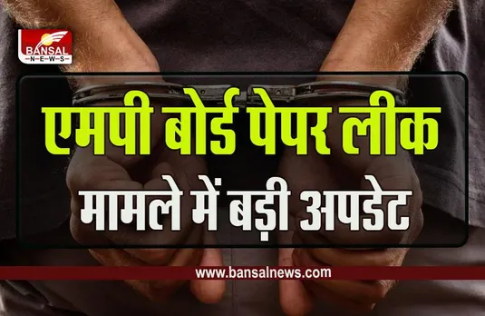 MP Board Paper Leak Update : एमपी बोर्ड पेपर लीक मामले में क्राइम ब्रांच का बड़ा खुलासा, वीडियो में बताया लीक पेपर असली है या नकली