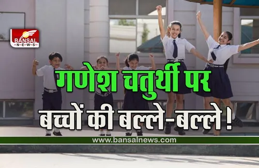 Ganesh Chaturthi 2022 Holiday : गणेश चतुर्थी पर स्कूलों और कार्यालयों में छुट्टियों को लेकर बड़ा फैसला, आदेश जारी, चेक करें दिसंबर तक की लिस्ट