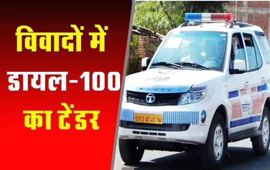 MP News: विवादों में फंसा डायल-100 का टेंडर, 690 करोड़ से बढ़कर दोगुनी हुई राशि