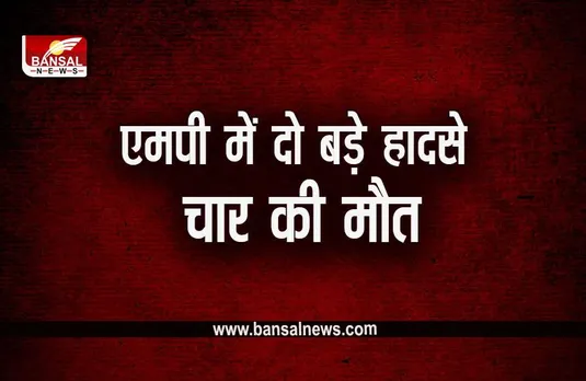MP Accident: इंदौर में कांग्रेस पार्षद समेत 3 की मौत, ग्वालियर में ट्रक ने 100 मीटर तक कार को घसीटा