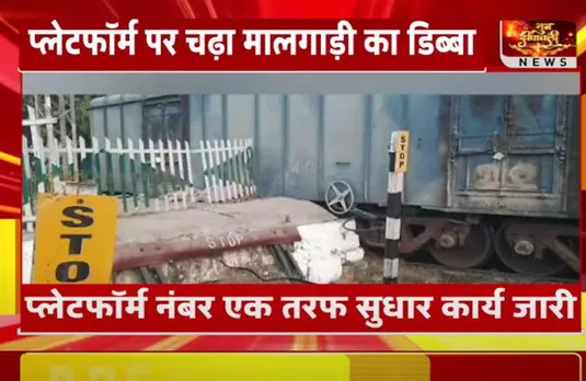 MP Betul Railway News: बड़ा हादसा टला, मालगाड़ी का डिब्बा प्लेटफॉर्म पर चढ़ा, रेल यातायात प्रभावित