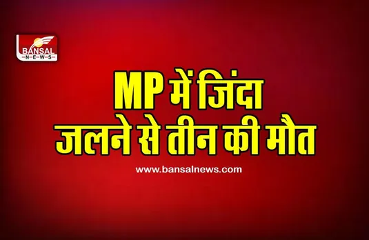 MP News : नरसिंहपुर में जिंदा जलने से तीन की मौत, परिजनों ने दहेज प्रताड़ना बताई वजह