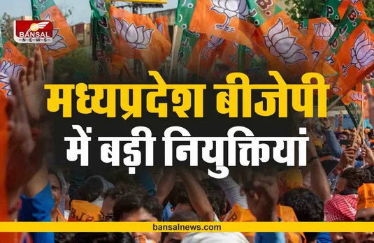 मध्यप्रदेश BJP में बड़ी नियुक्तियां, इन्हें मिली बड़ी जिम्मेदारी