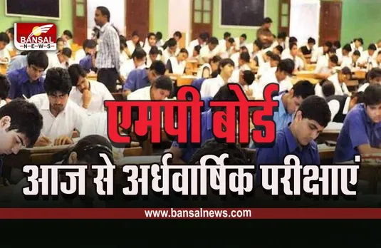 MP Board Exam : कंपकपांती ठंड के बीच आज से शुरू एमपी बोर्ड की अर्धवार्षिक परीक्षाएं
