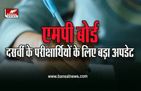 MP Board 10th Exam Pattern 2022-23  :  बदला पेपर का पेटर्न, अब 80 नहीं इतने नंबर का होगा मेन पेपर, आदेश जारी, कर लें तैयारी