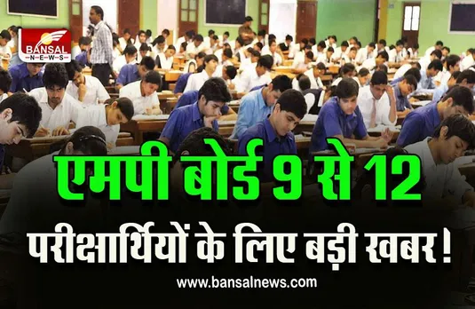 MP Board : बोर्ड की इन कक्षाओं को लेकर बड़ी अपडेट! डीपीआई का आदेश जारी, 31 अक्टूबर तक ये काम है जरूरी