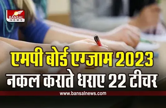 MP Board Exam 2023 Betul Breaking : एमपी बोर्ड परीक्षा के बीच बड़ी खबर, नकल कराते धराए 22 टीचर सहित प्रिंसिपल सस्पेंड, कलेक्टर की बड़ी कार्रवाई