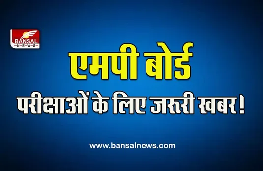 MP Board Exam Big Breaking : बड़ी राहत! बारिश के कारण डीएलएड के स्टूडेंट्स जिले में ही दे सकेंगे एग्जाम, आज से भरे जाएंगे फॉर्म