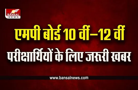 MP Board Exam Form 2023 : आवेदन पत्र में संशोधन की अंतिम तारीख बढ़ी, इस दिन तक कर सकेंगे आवेदन