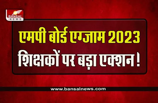 MP Board 12th Exam 2023 : बोर्ड एग्जाम के बीच बड़ी खबर, शिक्षकों को किया नजरबंद, 3 घंटे तक बिठाया