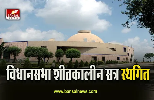 MP Winter Assembly Session : ​बड़ी खबर, विधानसभा की कार्यवाही मंगलवार तक के लिए स्थगित