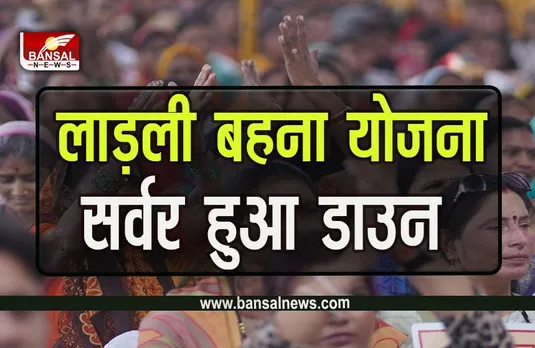 Ladli Behna Yojana : लाड़ली बहना योजना का फार्म भरना शुरू होते ही सर्वर हुआ डाउन, ये होगी अंतिम तारीख