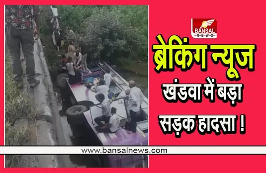 MP breaking news: भूतिया नदी में गिरी बस, तीन की मौत, खंडवा से इंदौर जा रही थी, देखें वीडियो