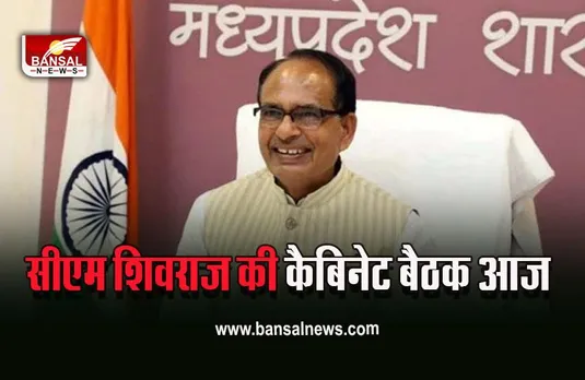 Shivraj Cabinet Meeting: शिवराज कैबिनेट की बैठक आज, इन पदों का मानदेय हो सकता है डबल