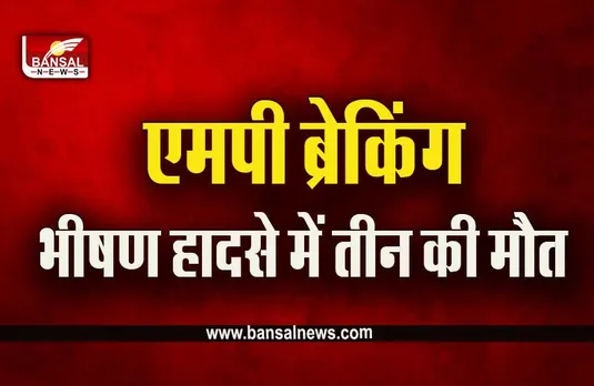 MP Chhatarpur News : छतरपुर में भीषण सड़क हादसा, कारों की टक्कर में 3 की मौके पर मौत