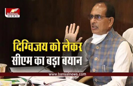 MP Political News : दिग्विजय सिंह को लेकर सीएम शिवराज का बड़ा बयान
