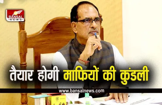 MP News: एमपी में माफियों की बनेगी कुंडली, बड़ी कार्रवाई की तैयारी में शिवराज सरकार