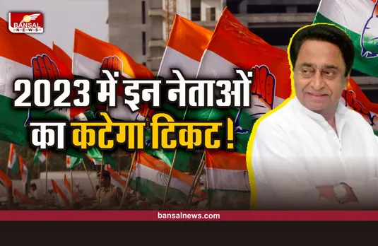 कमलनाथ की बैठक, 2023 के चुनाव में इन नेताओं को नहीं मिलेगा टिकट
