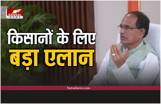 मुख्यमंत्री शिवराज सिंह ने की किसानों के लिए बड़ी घोषणा, आदेश जारी