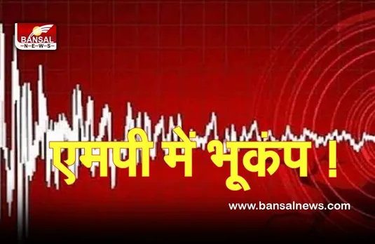 Earthquake in MP Big Braking : प्रदेश के पश्चिमी निमाड़ में भूकंप के झटके