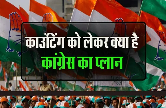 MP Election 2023: फिर न हो जाए बिहार विधानसभा चुनाव जैसा खेल, काउंटिंग को लेकर कांग्रेस ने की तैयारी