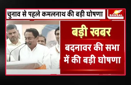 MP Election 2023: कमलनाथ की बड़ी घोषणा, 100 यूनिट बिजली बिल माफ, 200 यूनिट होगा हॉफ