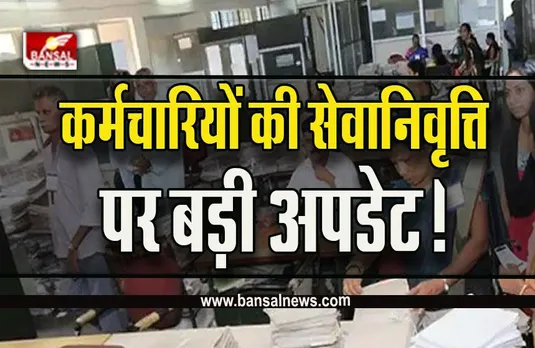 MP Employees Retirement Age : बढ़ सकती है सेवानिवृत्ति की उम्र,65 से बढ़कर हो सकते हैं 70 साल, साथ में मिलेगी ग्रेच्युटी!