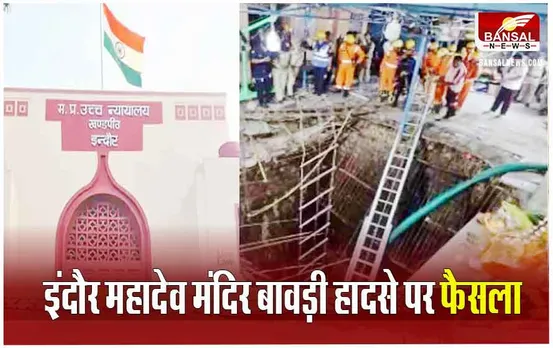 MP High Court: इंदौर बेलेश्वर महादेव मंदिर के बावड़ी हादसे वाले मामले में ये दोषी