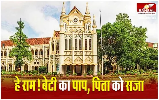 MP High Court News: बेटी ने प्रेमी के साथ मिलकर पिता को दुराचार के केस में फंसाया,‌ 12 साल जेल में रहने के बाद HC ने निरस्त की सजा