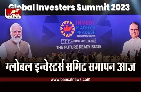 MP Global Investors Summit 2023 :  ग्लोबल इन्वेस्टर्स समिट का आखिरी दिन आज, युवाओं से स्टार्टअप को लेकर सीएम करेंगे संवाद