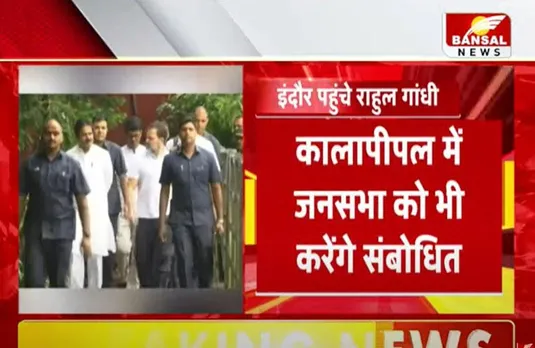 Rahul Gandhi Indore Visit: राहुल गांधी पहुंचे इंदौर, कुछ ही देर में पहुंचेगे कालापीपल
