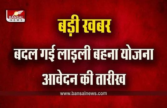 Ladli Bahna Yojna : लाड़ली बहना योजना को लेकर बड़ी अपडेट, फिर बदली आवेदन की तिथि, अब इस दिन से भरे जाएंगे फॉर्म