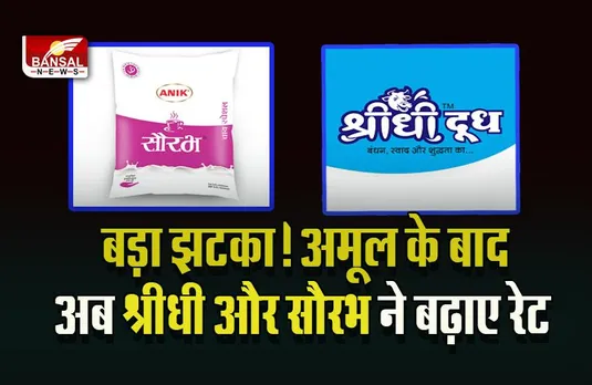 Saurabh Sridhi Milk Price Hike : नए साल के पहले आम जनता को महंगाई का झटका, बढ़ाए दूध के रेट, अब चुकाने होंगे इतने रुपए